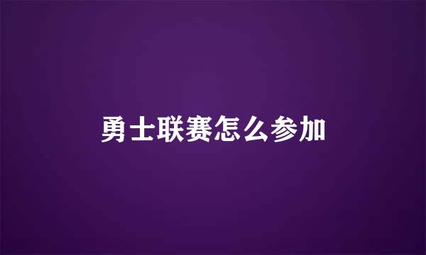 勇士联赛怎么参加