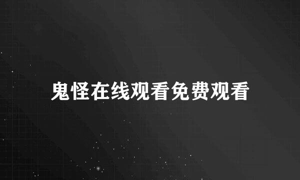 鬼怪在线观看免费观看