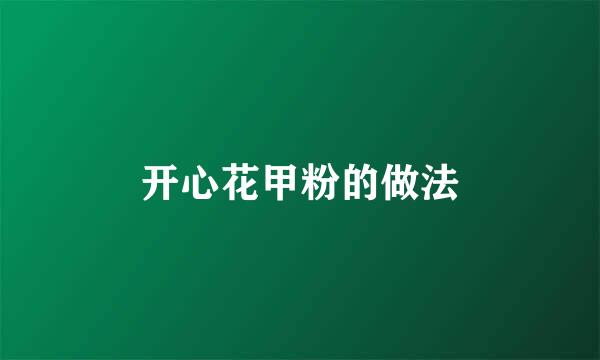开心花甲粉的做法