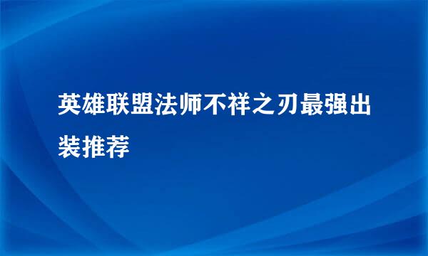 英雄联盟法师不祥之刃最强出装推荐