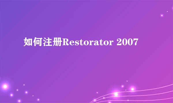 如何注册Restorator 2007