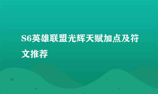 S6英雄联盟光辉天赋加点及符文推荐