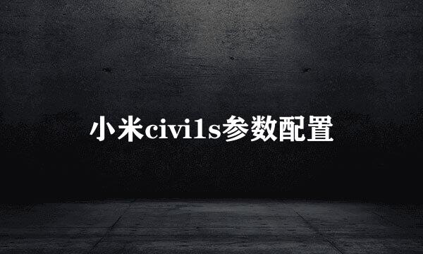 小米civi1s参数配置