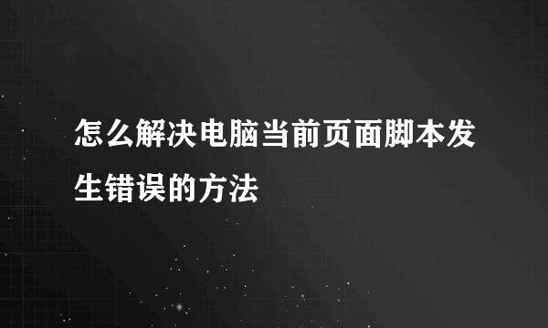 怎么解决电脑当前页面脚本发生错误的方法