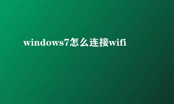 windows7怎么连接wifi