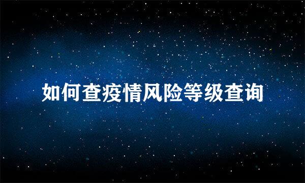 如何查疫情风险等级查询