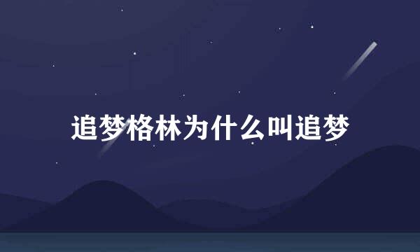 追梦格林为什么叫追梦