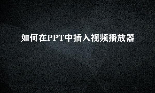 如何在PPT中插入视频播放器