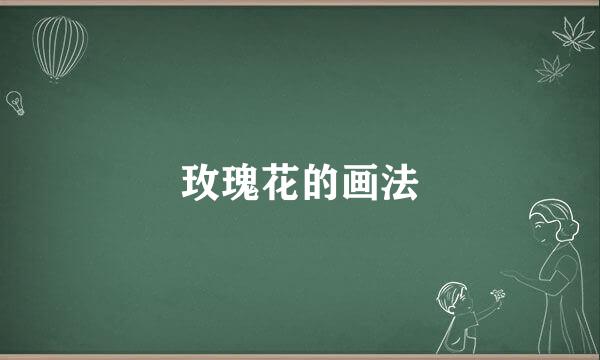 玫瑰花的画法