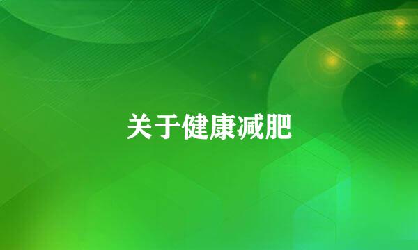 关于健康减肥
