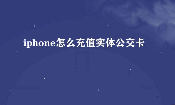 iphone怎么充值实体公交卡