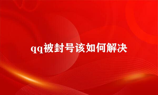 qq被封号该如何解决