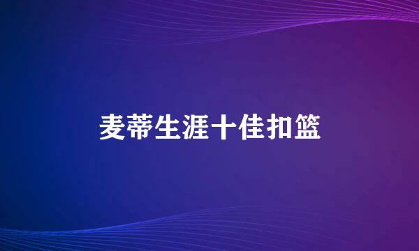 麦蒂生涯十佳扣篮