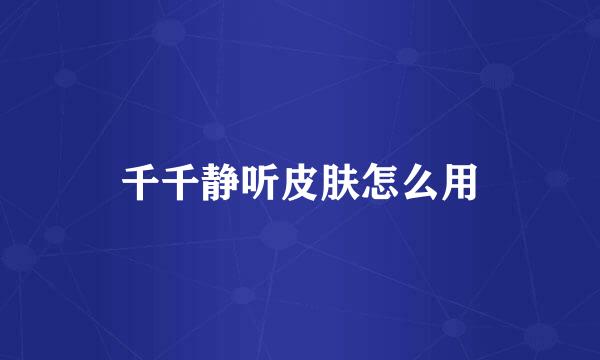 千千静听皮肤怎么用