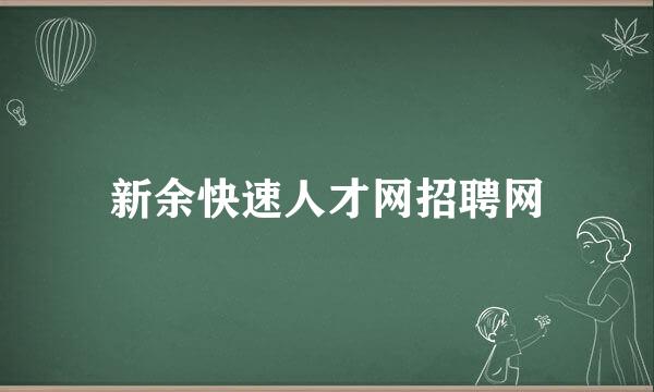 新余快速人才网招聘网