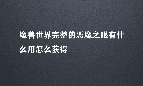魔兽世界完整的恶魔之眼有什么用怎么获得
