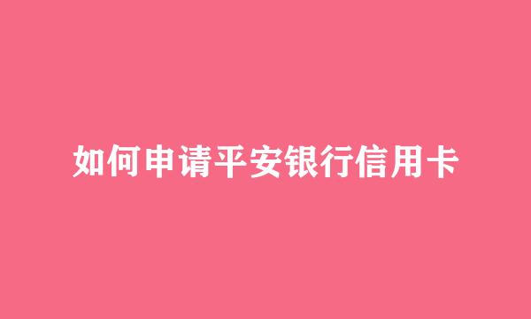 如何申请平安银行信用卡