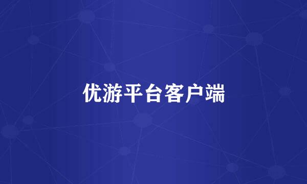 优游平台客户端