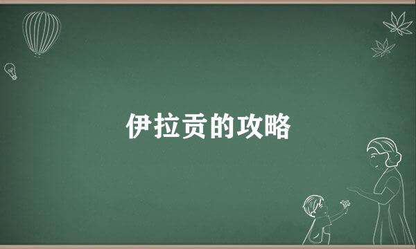 伊拉贡的攻略