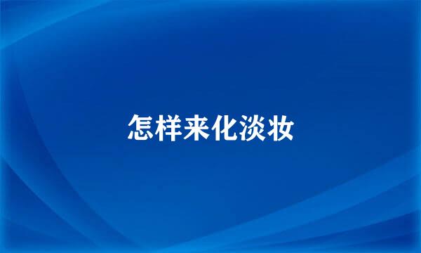怎样来化淡妆