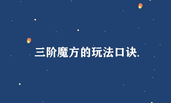 三阶魔方的玩法口诀