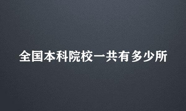全国本科院校一共有多少所