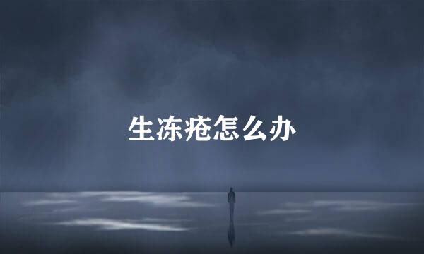 生冻疮怎么办