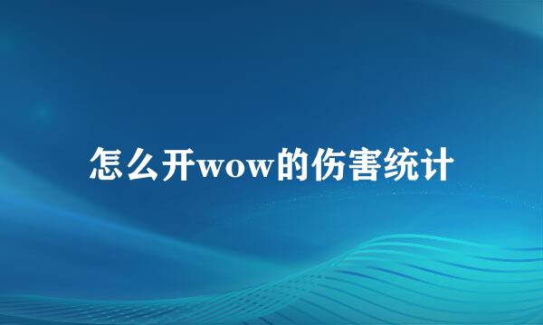 怎么开wow的伤害统计