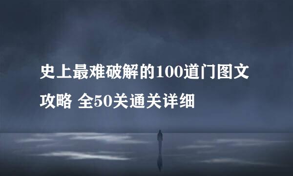 史上最难破解的100道门图文攻略 全50关通关详细