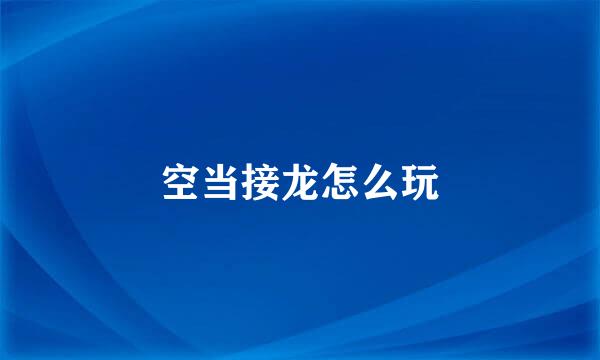 空当接龙怎么玩