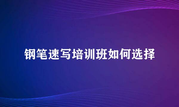 钢笔速写培训班如何选择