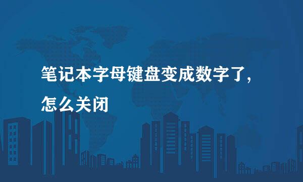 笔记本字母键盘变成数字了,怎么关闭