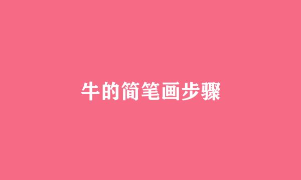 牛的简笔画步骤