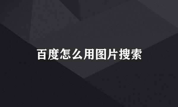 百度怎么用图片搜索