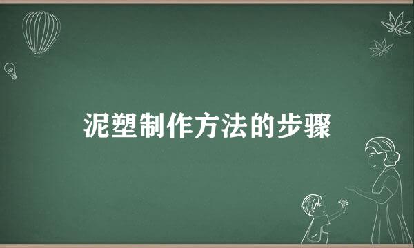泥塑制作方法的步骤