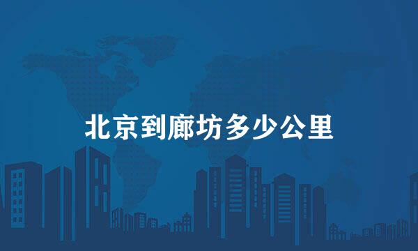 北京到廊坊多少公里