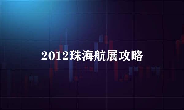 2012珠海航展攻略
