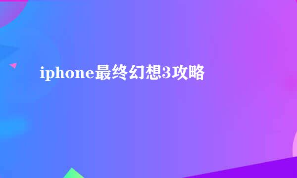iphone最终幻想3攻略