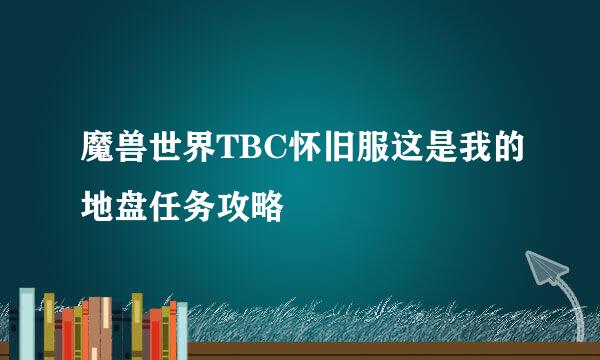 魔兽世界TBC怀旧服这是我的地盘任务攻略
