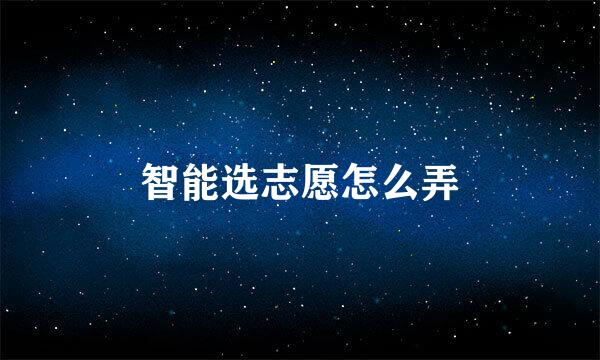 智能选志愿怎么弄