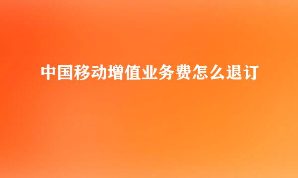 中国移动增值业务费怎么退订