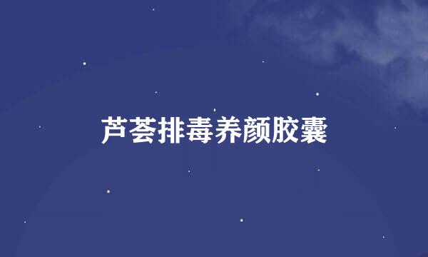 芦荟排毒养颜胶囊