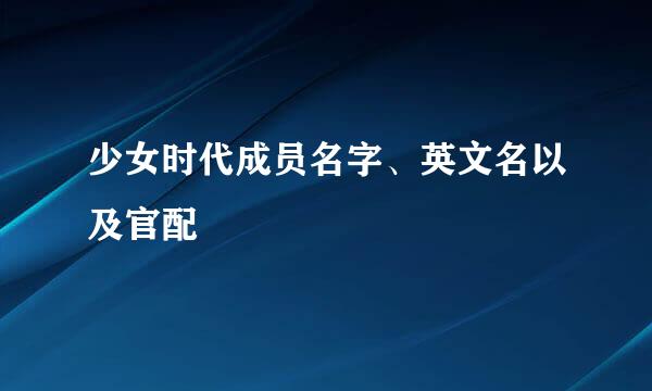 少女时代成员名字、英文名以及官配