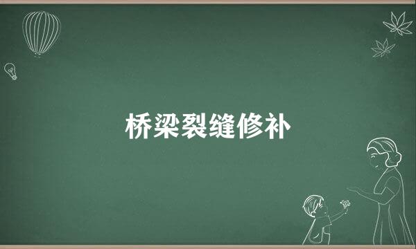 桥梁裂缝修补