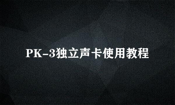 PK-3独立声卡使用教程