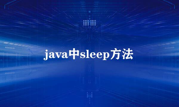 java中sleep方法