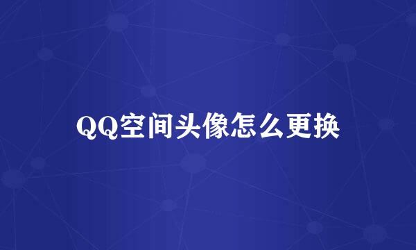 QQ空间头像怎么更换