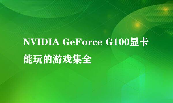 NVIDIA GeForce G100显卡能玩的游戏集全