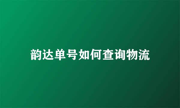 韵达单号如何查询物流
