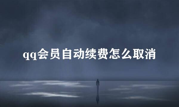 qq会员自动续费怎么取消